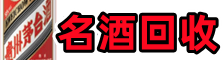 宾阳鑫全名酒回收店